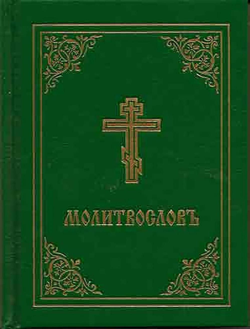 Prayer Book – Molitvoslov: Church Slavonic edition (Green cover) by Holy Trinity