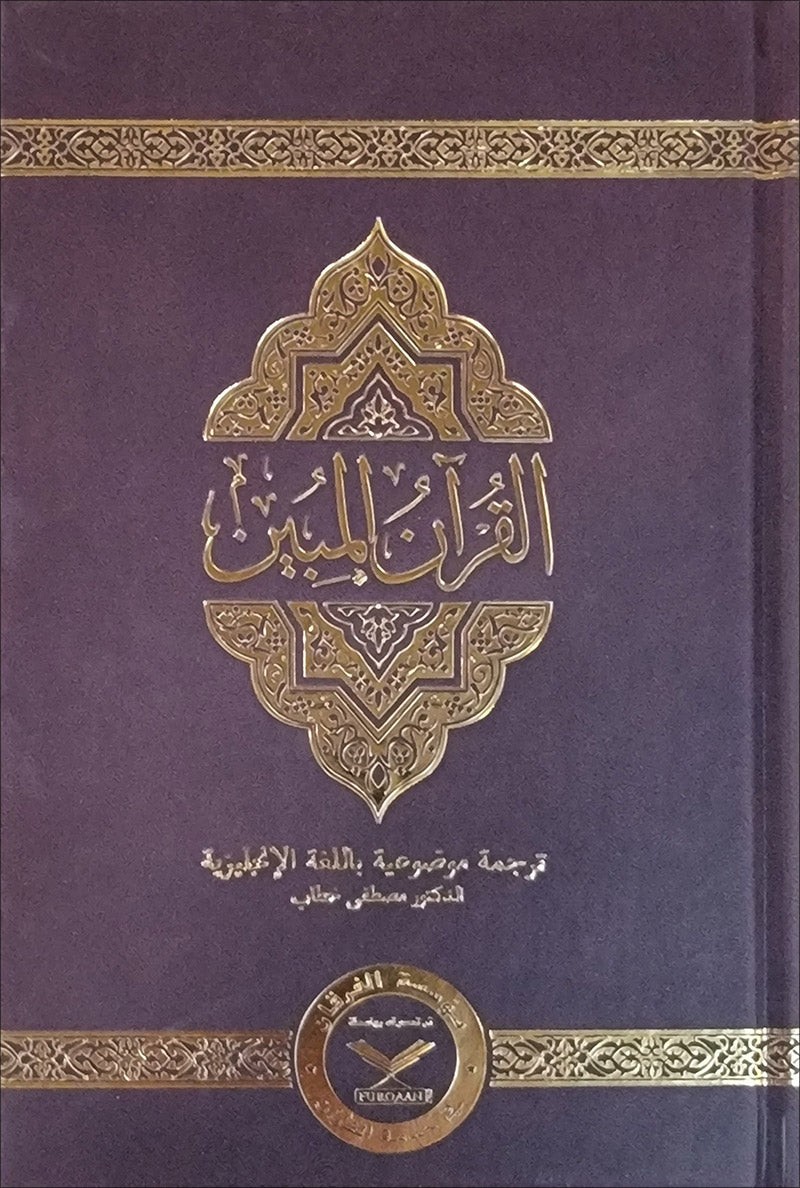 The Clear Quran with Arabic Text – Leather ( 5.8″ x 8.8″) |Parallel Edition